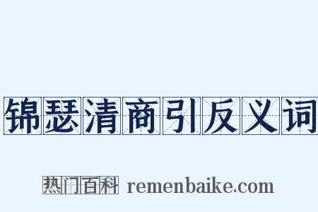 锦瑟清商引反义词是什么意思的图片